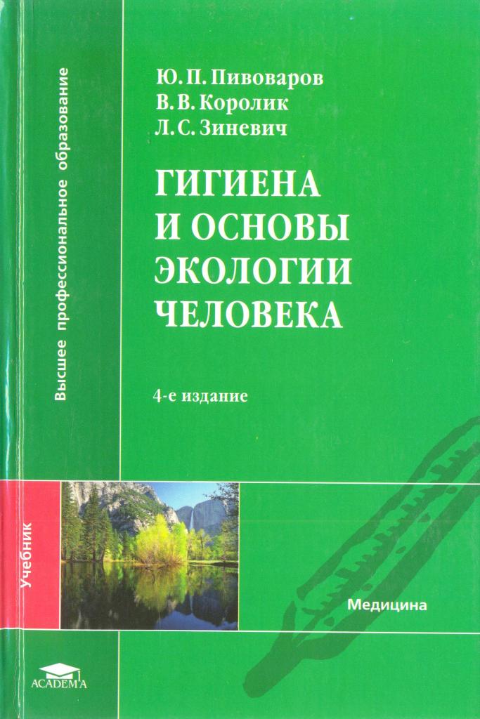 Пивоваров с п. Гигиена и основы экологии человека. Гигиена и основы экологии человека Пивоваров. Гигиена и экология человека учебник. Пивоваров гигиена учебник.